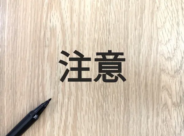 注意点